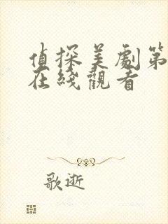 侦探美剧第一季在线观看