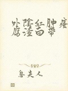 外阴红肿瘙痒豆腐渣白带封面