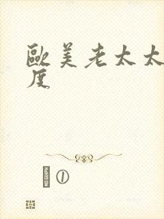 欧美老太太大尺度封面