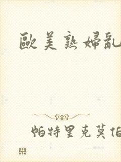 欧美熟妇乱大交封面