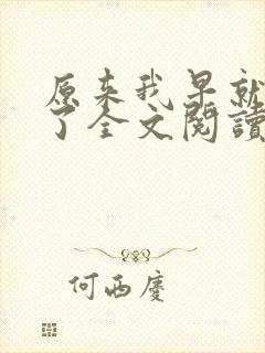 原来我早就无敌了全文阅读免费