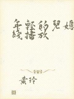 年轻的儿媳妇在线播放