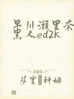 早川濑里奈大战黑人ed2k