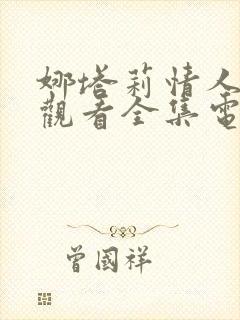 娜塔莉情人免费观看全集电影