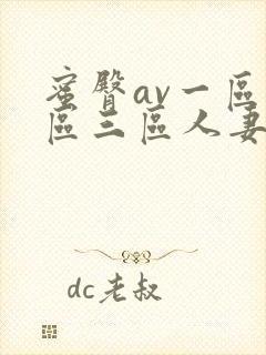 蜜臀av一区二区三区人妻在线