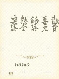 突然的喜欢13集全集免费播放