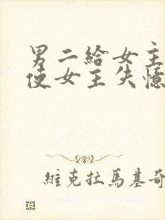 男二给女主吃药使女主失忆