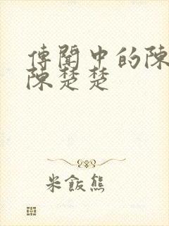 传闻中的陈芊芊陈楚楚