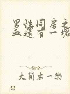 男性同房之后尿血还有一块血块封面