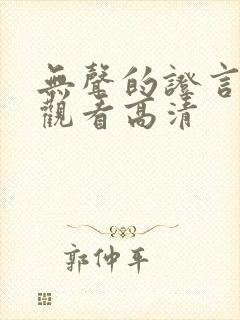 无声的证言在线观看高清