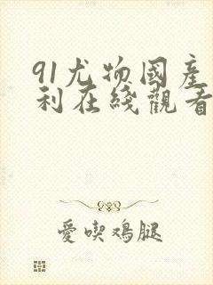 91尤物国产福利在线观看