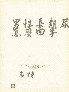 男性长期尿黄是怎么回事封面