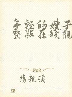 年轻的嫂子2完整版在线观看