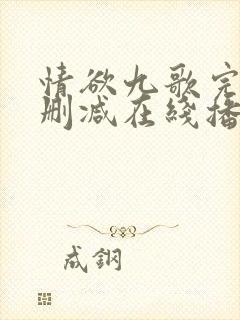 情欲九歌完整无删减在线播放电影