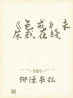 《色戒》未删减床戏在线封面