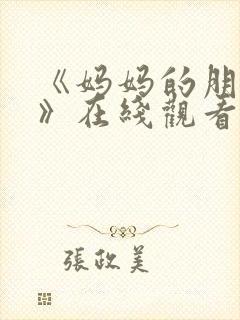 《妈妈的朋友4》在线观看