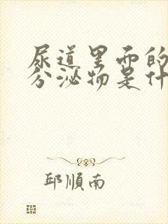 尿道里面的白色分泌物是什么