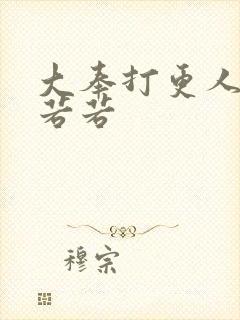 大奉打更人 范若若