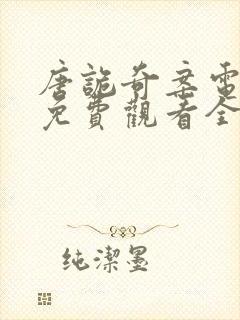 唐诡奇案电视剧免费观看全集封面