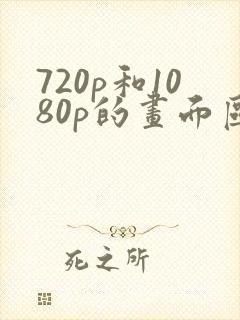 720p和1080p的画面区别