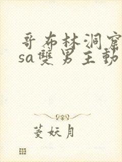 哥布林洞窟nasa双男主动漫片段