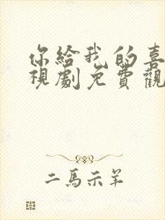 你给我的喜欢电视剧免费观看全集封面