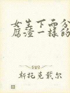 女生下面分泌豆腐渣一样的东西