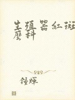 生殖器红斑挂什么科