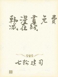 韩漫画免费无删减在线