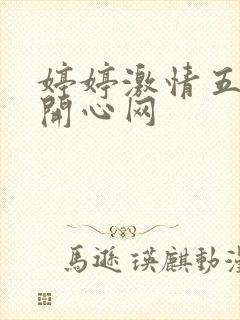婷婷激情五月天开心网封面