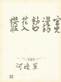 樱花动漫官网正版入口的更新时间封面