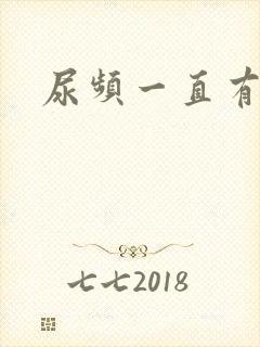 尿频一直有尿意