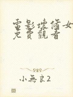 电影坏修女在线免费观看