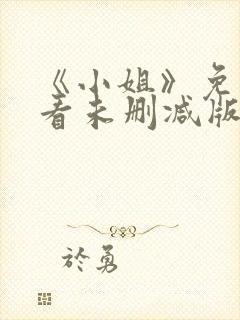 《小姐》免费观看未删减版中文高清