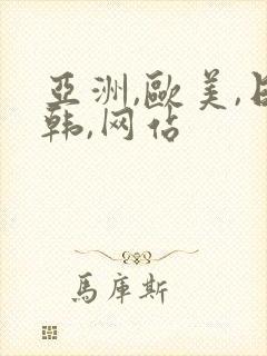 亚洲,欧美,日韩,网站封面