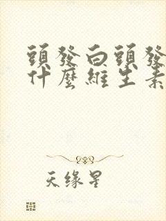 头发白头发掉吃什么维生素封面