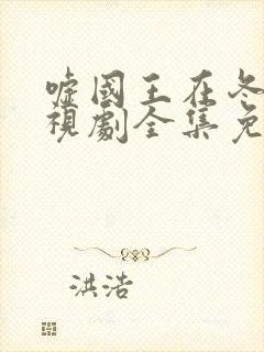 嘘国王在冬眠电视剧全集免费播放封面