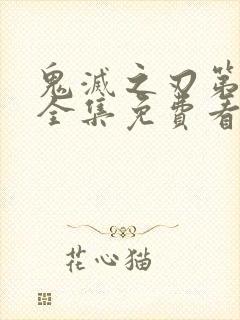 鬼灭之刃第三季全集免费看