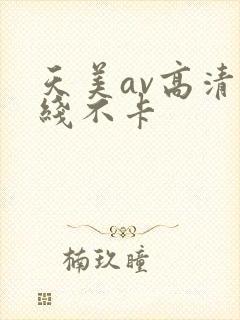 天美av高清在线不卡