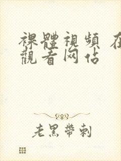 裸体视频 在线观看网站