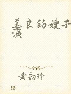 善良的嫂子3主演