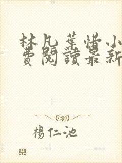 林凡叶惜小说免费阅读最新章节更新