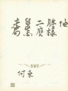 老舅二胖他爸结局怎么样