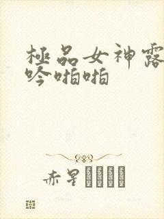 极品女神露脸呻吟啪啪封面