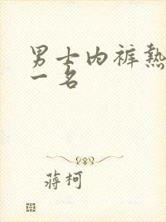 男士内裤热销第一名封面