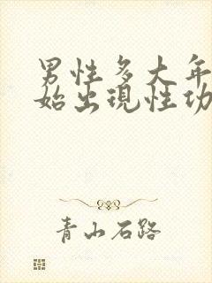 男性多大年龄开始出现性功能下降