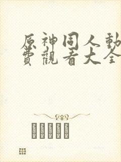 原神同人动画免费观看大全封面