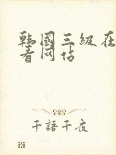 韩国三级在线观看网站封面