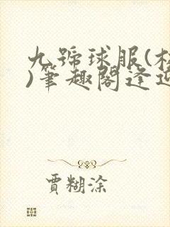 九号球服(校园)笔趣阁逢迎