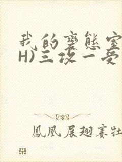 我的变态室友(H)三攻一受